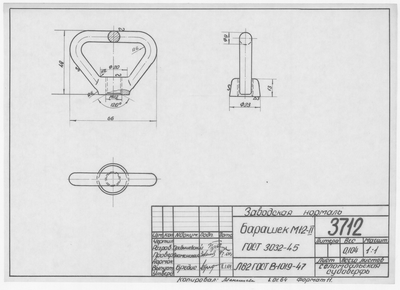 3712_Нормаль_БарашекМ12-II_ГОСТ3032-45_1964